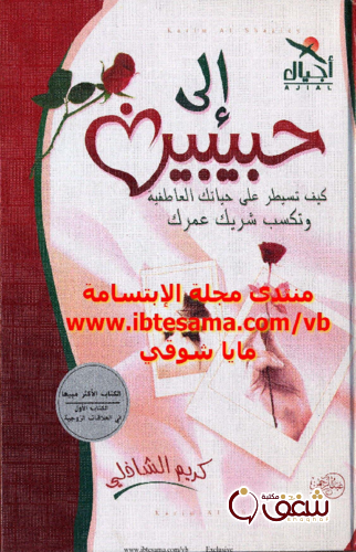 كتاب الى حبيبين للمؤلف كريم الشاذلي